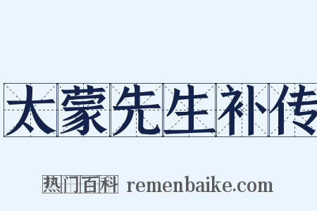 太蒙先生补传是什么意思的图片